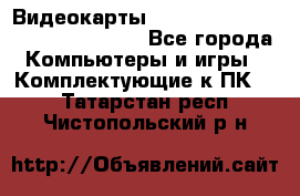 Видеокарты GTX 1060, 1070, 1080 TI, RX 580 - Все города Компьютеры и игры » Комплектующие к ПК   . Татарстан респ.,Чистопольский р-н